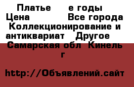 Платье (80-е годы) › Цена ­ 2 000 - Все города Коллекционирование и антиквариат » Другое   . Самарская обл.,Кинель г.
